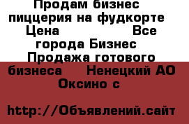 Продам бизнес - пиццерия на фудкорте › Цена ­ 2 300 000 - Все города Бизнес » Продажа готового бизнеса   . Ненецкий АО,Оксино с.